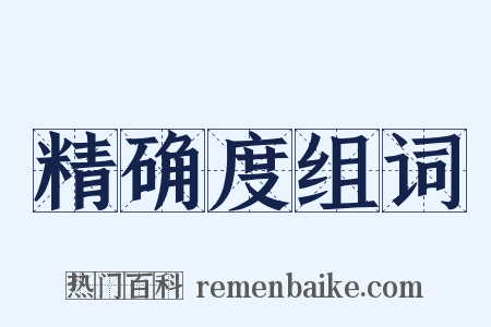 精确度组词是什么意思的图片